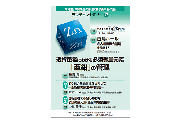 第7回日本腎栄養代謝研究会学術集会・総会 ランチョンセミナー2 透析患者における必須微量元素「亜鉛」の管理