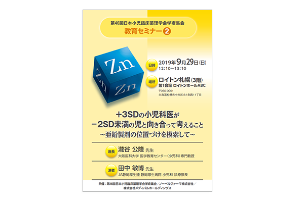 第46回日本小児臨床薬理学会学術集会 教育セミナー2 +3SDの小児科医が-2SD未満の児と向き合って考えること~亜鉛製剤の位置づけを模索して~