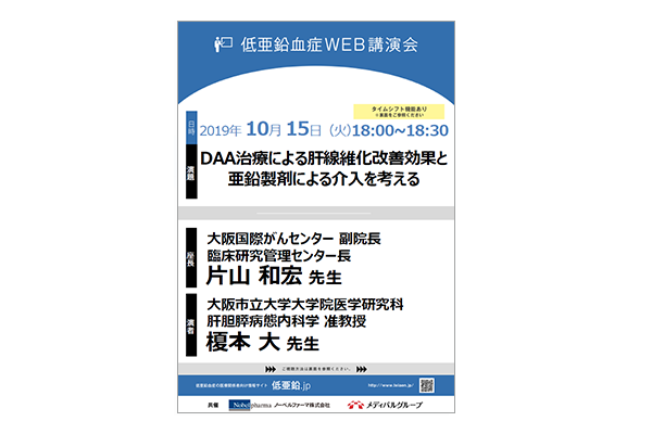 低亜鉛血症WEB講演会 DAA治療による肝線維化改善効果と亜鉛製剤による介入を考える