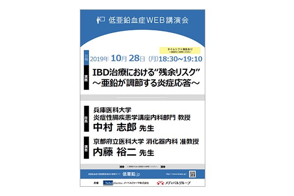 低亜鉛血症WEB講演会 IBD治療における“残余リスク”~亜鉛が調節する炎症応答~