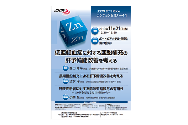 JDDW 2019 Kobe ランチョンセミナー41 低亜鉛血症に対する亜鉛補充の肝予備能改善を考える