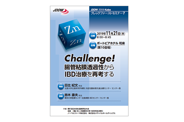 JDDW 2019 Kobe ブレックファーストセミナー7 Challenge!腸管粘膜透過性からIBD治療を再考する