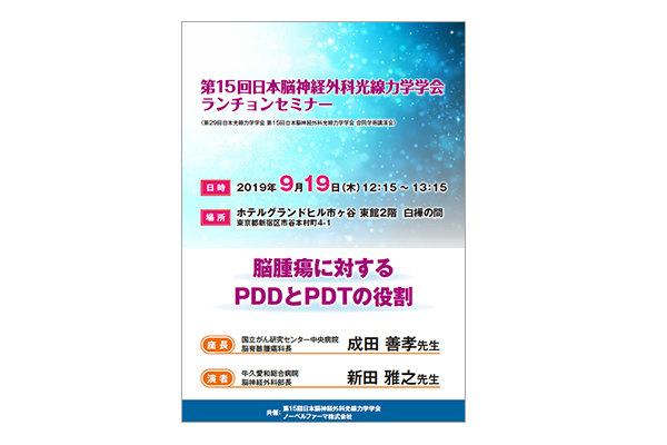第15回日本脳神経外科光線力学学会 ランチョンセミナー 脳腫瘍に対するPDDとPDTの役割