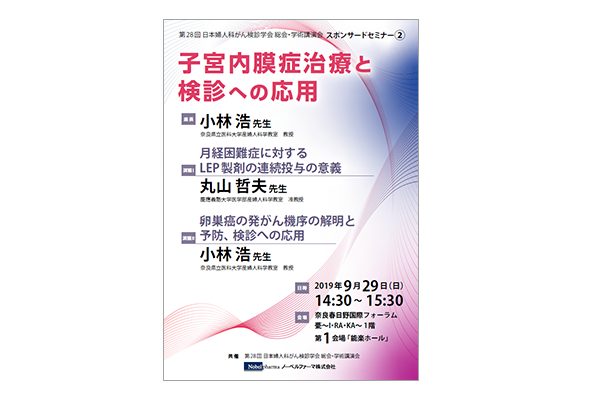 第28回日本婦人科がん検診学会 総会・学術講演会 スポンサードセミナー2 子宮内膜症治療と検診への応用