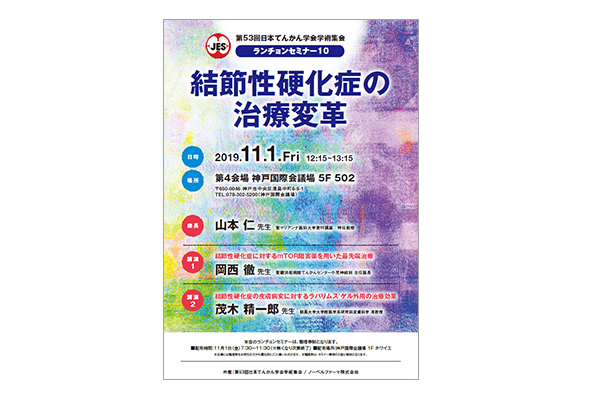 第53回日本てんかん学会学術集会 ランチョンセミナー10 結節性硬化症の治療変革
