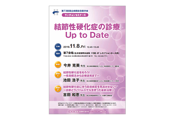 第73回国立病院総合医学会 ランチョンセミナー6 結節性硬化症の診療 Up to Date