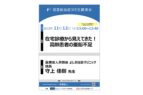 低亜鉛血症WEB講演会 在宅診療から見えてきた!高齢患者の亜鉛不足