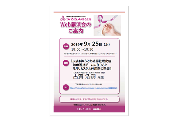 ラパリムスゲル0.2%WEB講演会 皮膚科からみた結節性硬化症診療連携チームの在り方とラパリムスゲル外用剤の効果