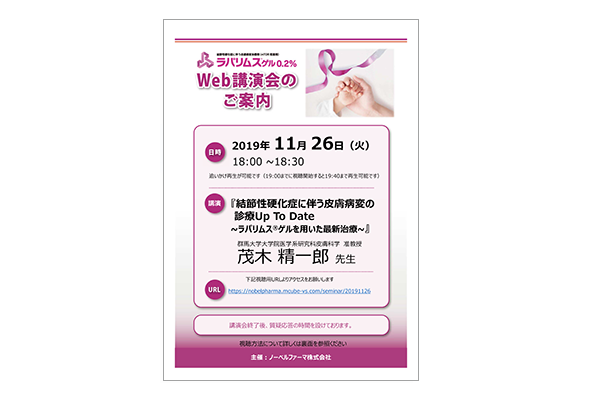 ラパリムスゲル0.2%WEB講演会 結節性硬化症に伴う皮膚病変の診療Up To Date~ラパリムス®ゲルを用いた最新治療~