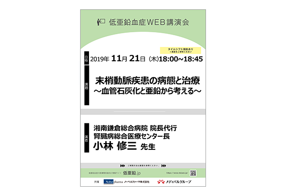 低亜鉛血症WEB講演会 末梢動脈疾患の病態と治療~血管石灰化と亜鉛から考える~