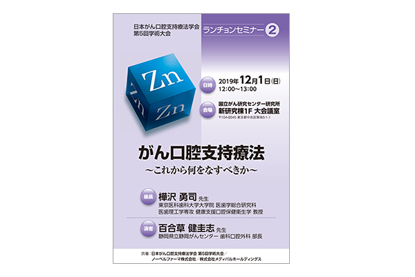 日本がん口腔支持療法学会 第5回学術大会 ランチョンセミナー2 がん口腔支持療法~これから何をなすべきか~