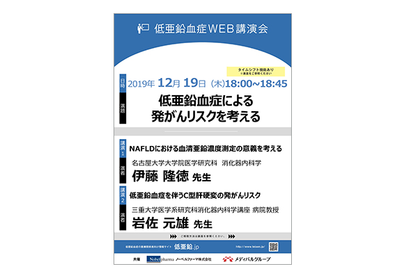 低亜鉛血症WEB講演会 低亜鉛血症による発がんリスクを考える