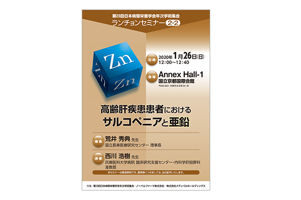 第23回日本病態栄養学会年次学術集会 ランチョンセミナー2-2 高齢肝疾患患者におけるサルコペニアと亜鉛