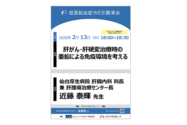 低亜鉛血症WEB講演会 肝がん・肝硬変治療時の亜鉛による免疫環境を考える