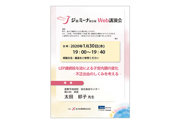 ジェミーナ配合錠WEB講演会 LEP連続投与法による子宮内膜の変化