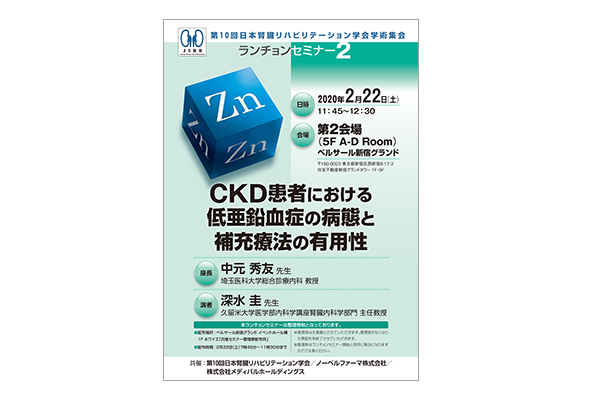 第10回日本腎臓リハビリテーション学会学術集 ランチョンセミナー2 CKD患者における低亜鉛血症の病態と補充療法の有用性