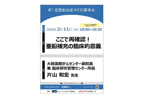 低亜鉛血症WEB講演会 ここで再確認!亜鉛補充の臨床的意義