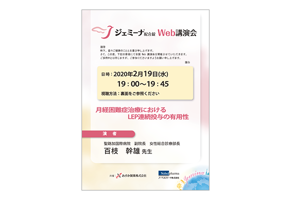 ジェミーナ配合錠WEB講演会 月経困難症治療におけるLEP連続投与の有用性
