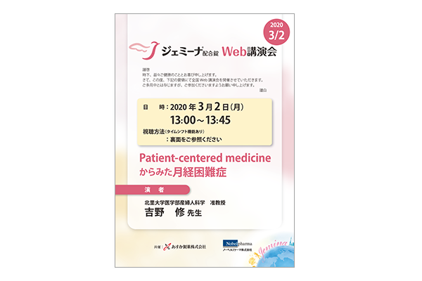 ジェミーナ配合錠WEB講演会 Patient-centered medicineからみた月経困難症