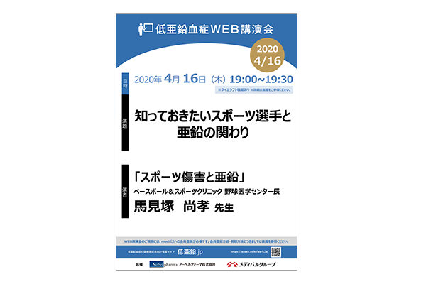 低亜鉛血症WEB講演会 知っておきたいスポーツ選手と亜鉛の関わり