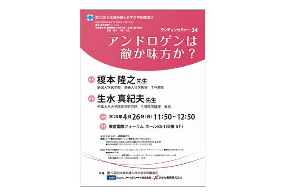 第72回日本産科婦人科学会学術講演会 ランチョンセミナー34 アンドロゲンは敵か味方か?