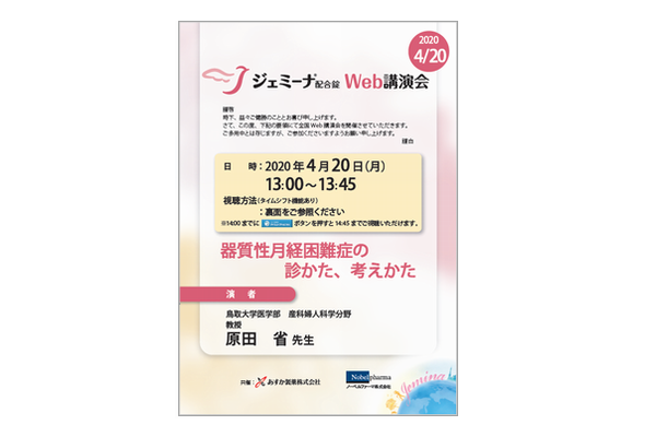 ジェミーナ配合錠WEB講演会 器質性月経困難症の診かた、考えかた