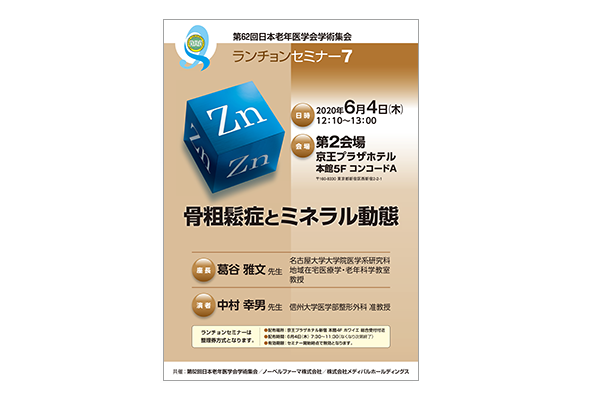 第62回日本老年医学会学術集会 ランチョンセミナー7 骨粗鬆症とミネラル動態
