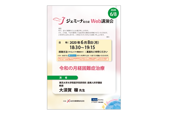 ジェミーナ配合錠WEB講演会 令和の月経困難症治療