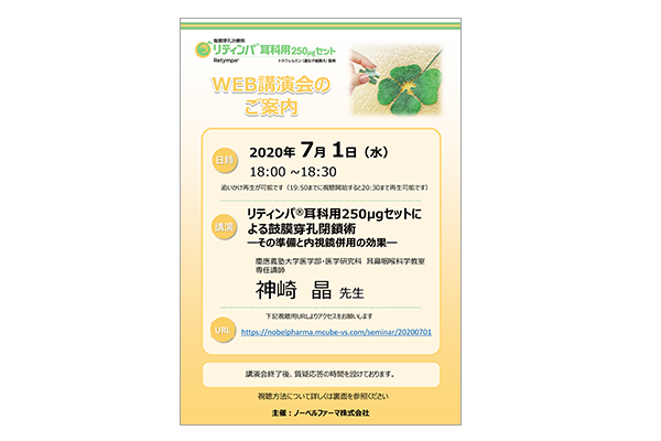リティンパ耳科用250μgセットWEB講演会 リティンパ耳科用250μgセットによる鼓膜穿孔閉鎖術―その準備と内視鏡併用の効果―