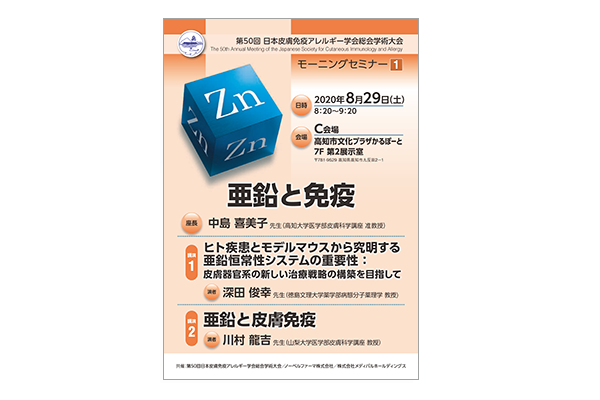 第50回日本皮膚免疫アレルギー学会総会学術大会 モーニングセミナー1 亜鉛と免疫