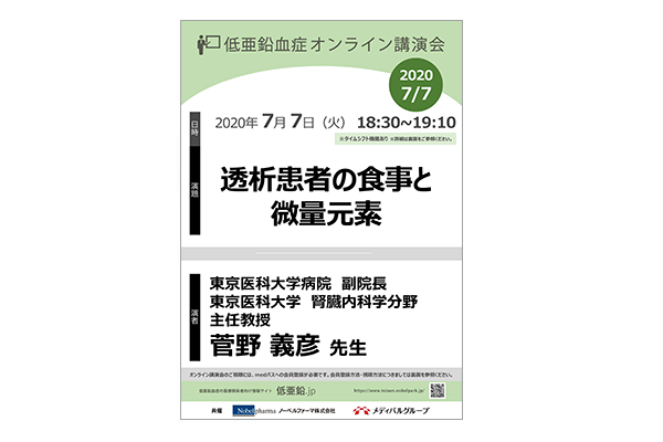 低亜鉛血症オンライン講演会 透析患者の食事と微量元素