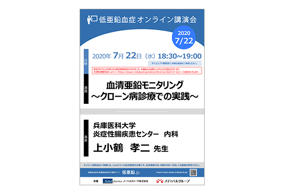 低亜鉛血症オンライン講演会 血清亜鉛モニタリング~クローン病診療での実践~