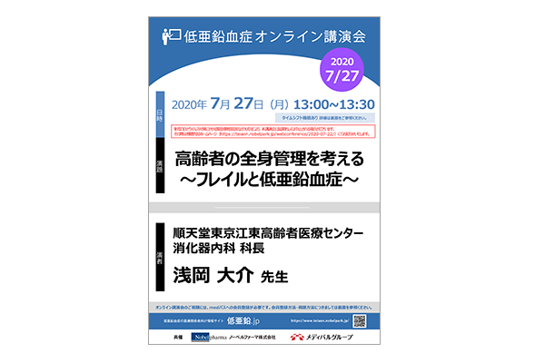 低亜鉛血症オンライン講演会 高齢者の全身管理を考える~フレイルと低亜鉛血症~