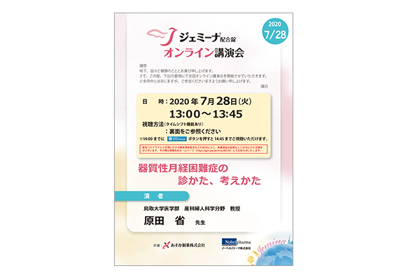 ジェミーナ配合錠オンライン講演会 器質性月経困難症の診かた、考えかた