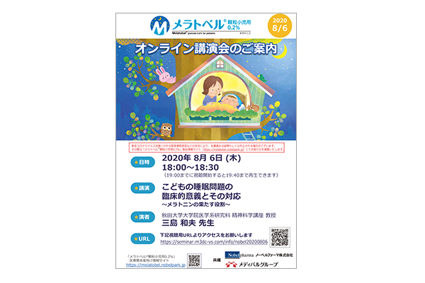 メラトベル顆粒小児用0.2% オンライン講演会 こどもの睡眠問題の臨床的意義とその対応