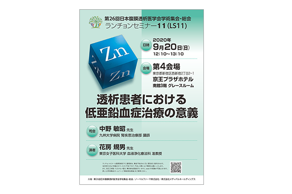 第26回日本腹膜透析医学会学術集会・総会 ランチョンセミナー11(LS11) 透析患者における低亜鉛血症治療の意義