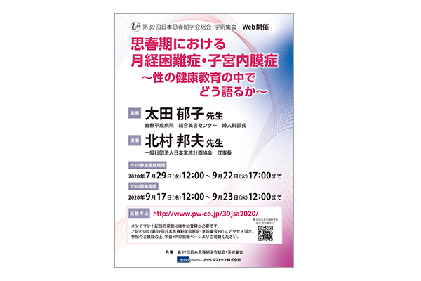 第39回日本思春期学会総会・学術集会 Web開催 思春期における月経困難症・子宮内膜症