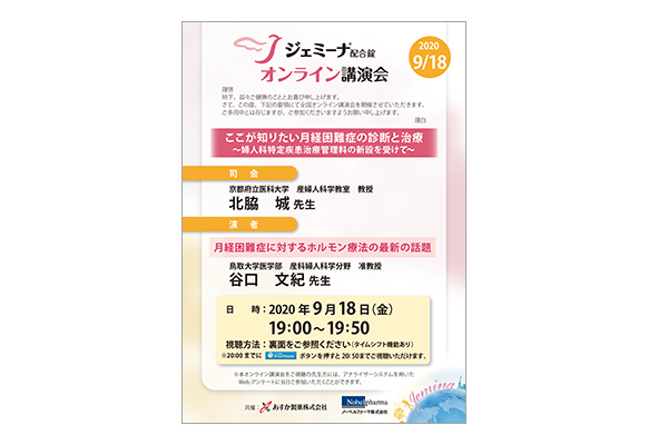 ジェミーナ配合錠オンライン講演会 ここが知りたい月経困難症の診断と治療