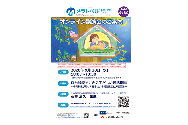 メラトベル顆粒小児用0.2% オンライン講演会 日常診療でできる子どもの睡眠指導~小児科医が知っておきたい神経発達症と入眠困難~