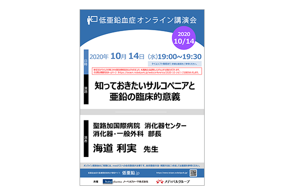 低亜鉛血症オンライン講演会 知っておきたいサルコペニアと亜鉛の臨床的意義