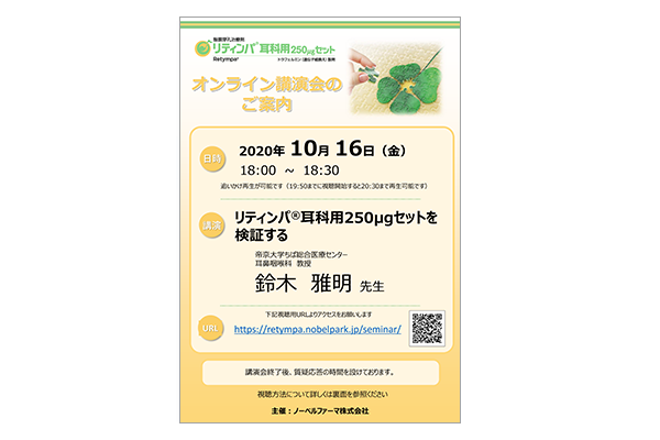 リティンパ耳科用250μgセットオンライン講演会 リティンパ耳科用250μgセットを検証する