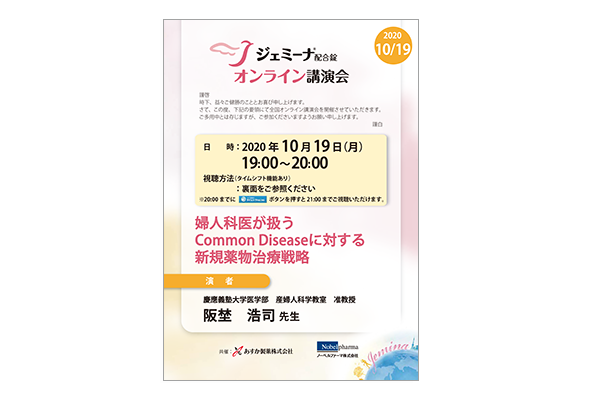 ジェミーナ配合錠オンライン講演会 婦人科医が扱うCommon Diseaseに対する新規薬物治療戦略