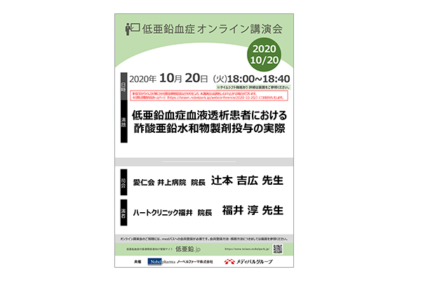低亜鉛血症オンライン講演会 低亜鉛血症血液透析患者における酢酸亜鉛水和物製剤投与の実際