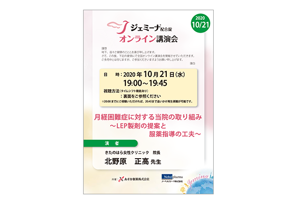 ジェミーナ配合錠オンライン講演会 月経困難症に対する当院の取り組み
