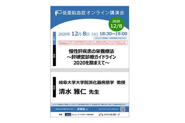 低亜鉛血症オンライン講演会 慢性肝疾患の栄養療法~肝硬変診療ガイドラン2020を踏まえて~