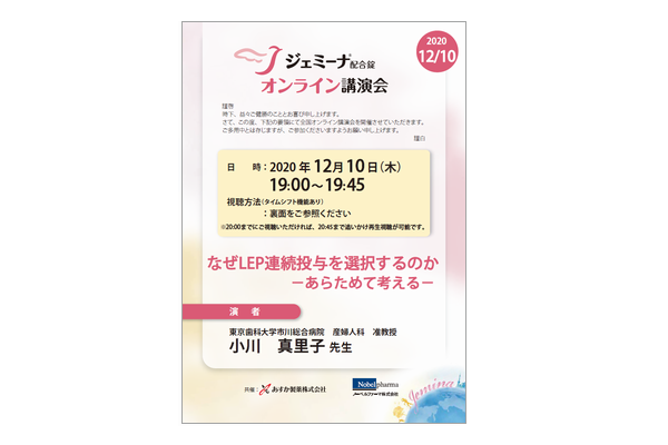 ジェミーナ配合錠オンライン講演会 なぜLEP連続投与を選択するのか
-あらためて考える-