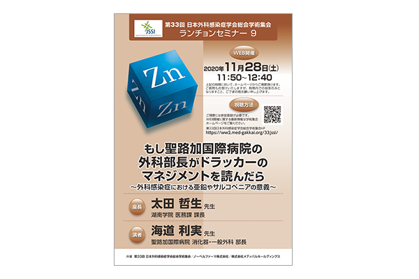 第33回日本外科感染症学会総会学術集会 ランチョンセミナー9