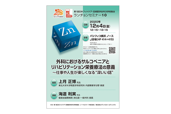 第1回日本フットケア・足病医学会年次学術集会 ランチョンセミナー10 外科におけるサルコペニアとリハビリテーション栄養療法の意義