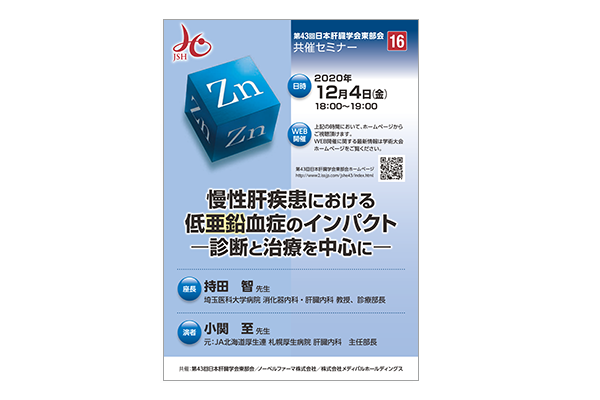 第43回日本肝臓学会東部会 共催セミナー16 慢性肝疾患における低亜鉛血症のインパクト