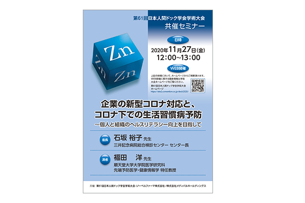第61回日本人間ドック学会学術大会 共催セミナー 企業の新型コロナ対応と、コロナ下での生活習慣病予防